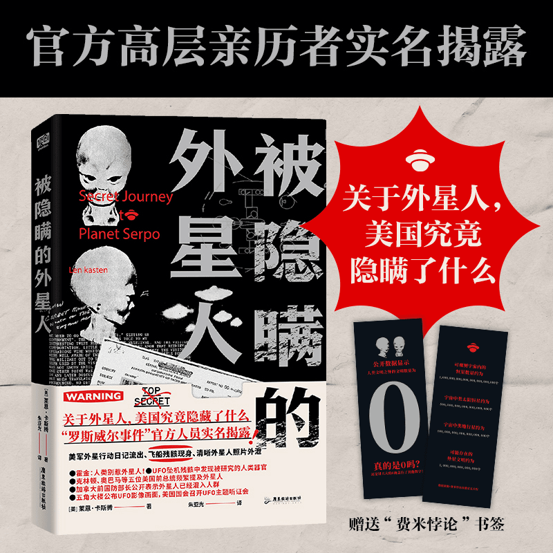 被隐瞒的外星人（从“罗斯威尔事件”外星人坠落地球，到美军前往外星