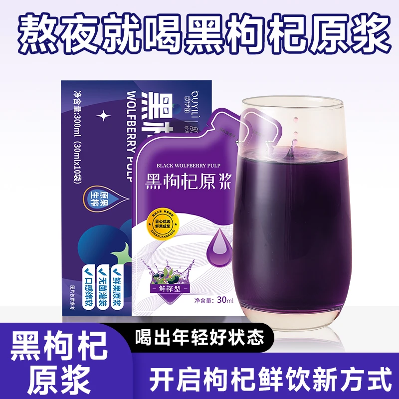 黑枸杞原浆官方旗舰店正品枸杞汁原液含花青素熬夜男养生枸杞原浆