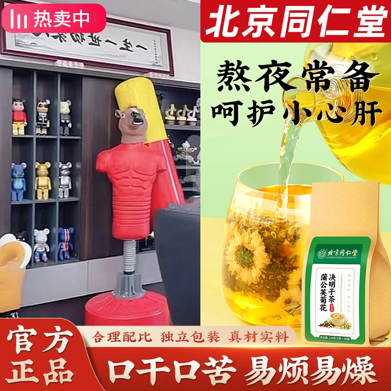 【熬夜常备】北京同仁堂蒲公英菊花决明子茶包口苦口干草本清香官方