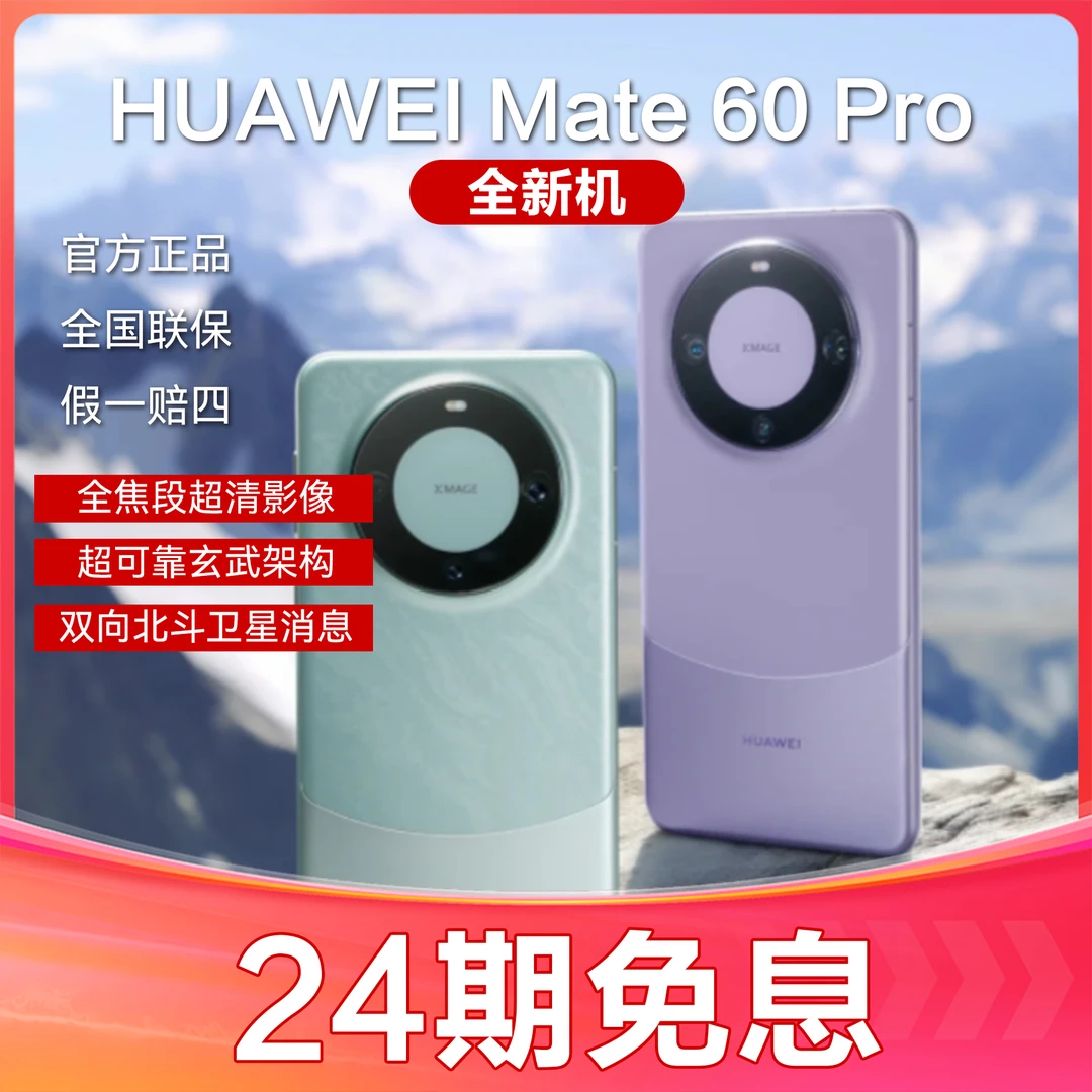 未使用 Huawei/华为 Mate60Pro 全新未拆封手机 抖音月付24期免息