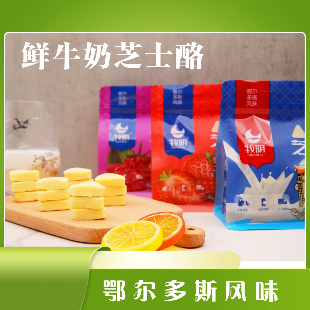 【牧明】鲜牛奶芝士酪内蒙古奶制品奶干特产奶酪零食健康牧民食品