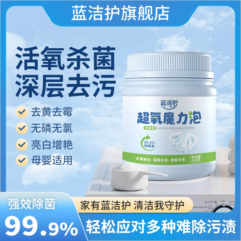 蓝洁护超氧魔力泡强效去污渍亮白漂白剂去黄去渍增白泡泡粉DF