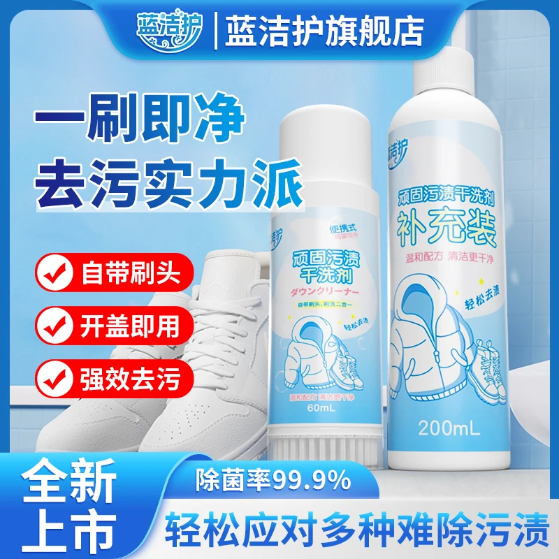 蓝洁护顽固污渍干洗剂衣物去污去油渍免水洗沙发小白鞋神器家用DF