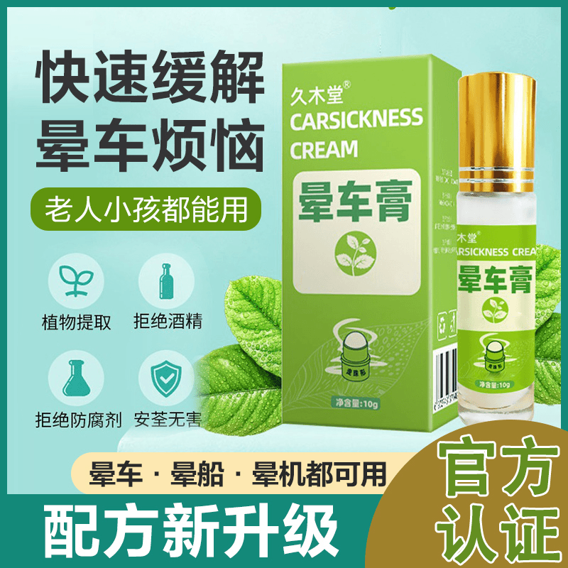 久木堂晕车膏防困家用清新便携老人小孩可用缓解便携式提神醒脑膏