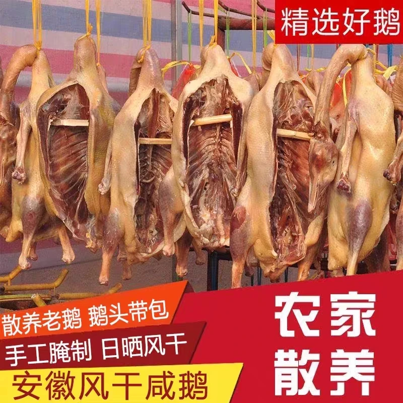 徽母百年安徽特产农家草鹅咸鹅风干鹅3.5-4腊味农家鹅腊肉腊鹅