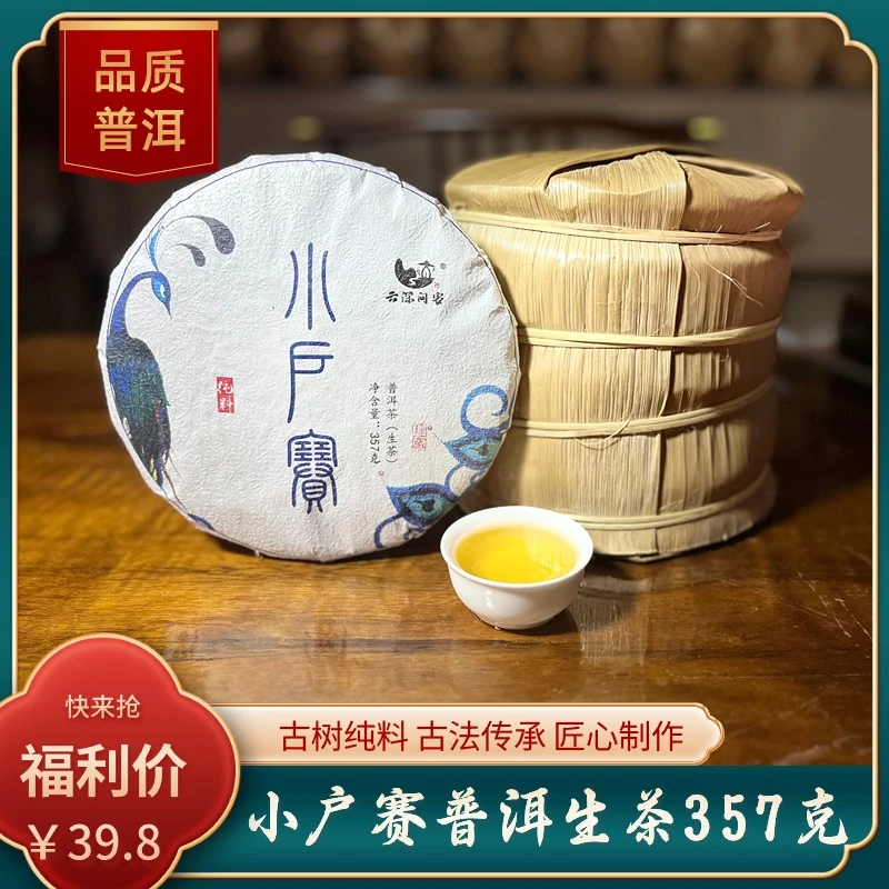 小户赛357g普洱茶【云深问客】