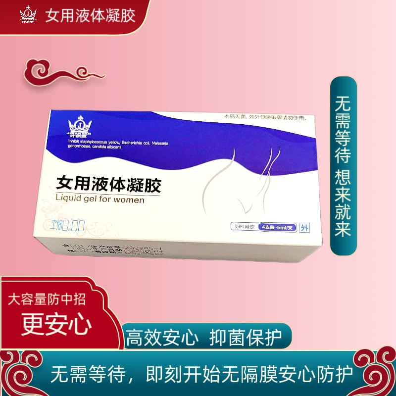 女生预防孕防中招凝胶私密外用液体私处卫生清爽妇科抑菌女用抑制