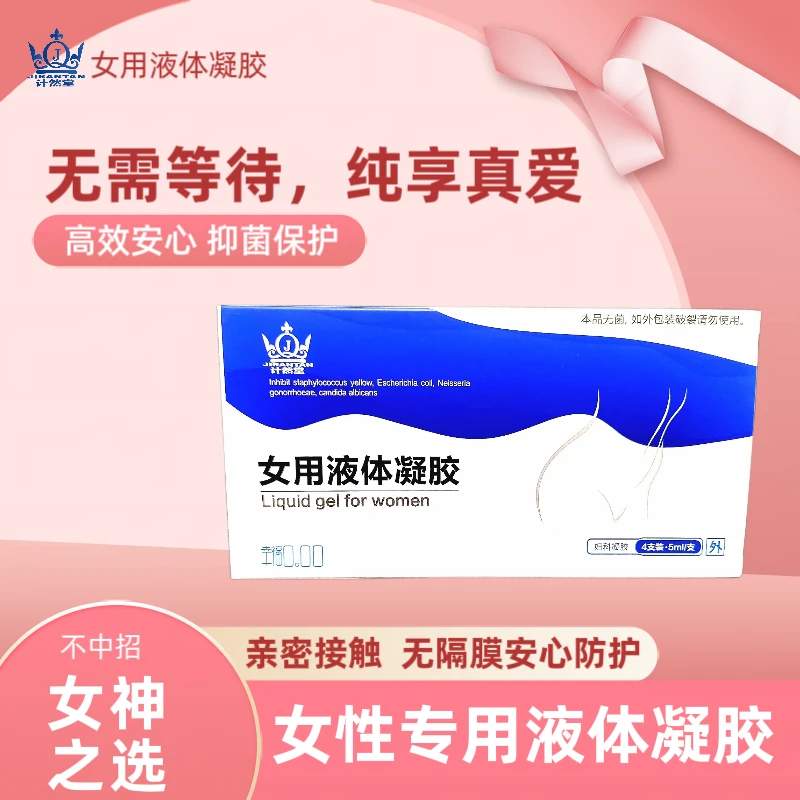 女用预防抑制孕乳酸抑菌液体卫生凝胶无菌持久水润舒适私密防护养
