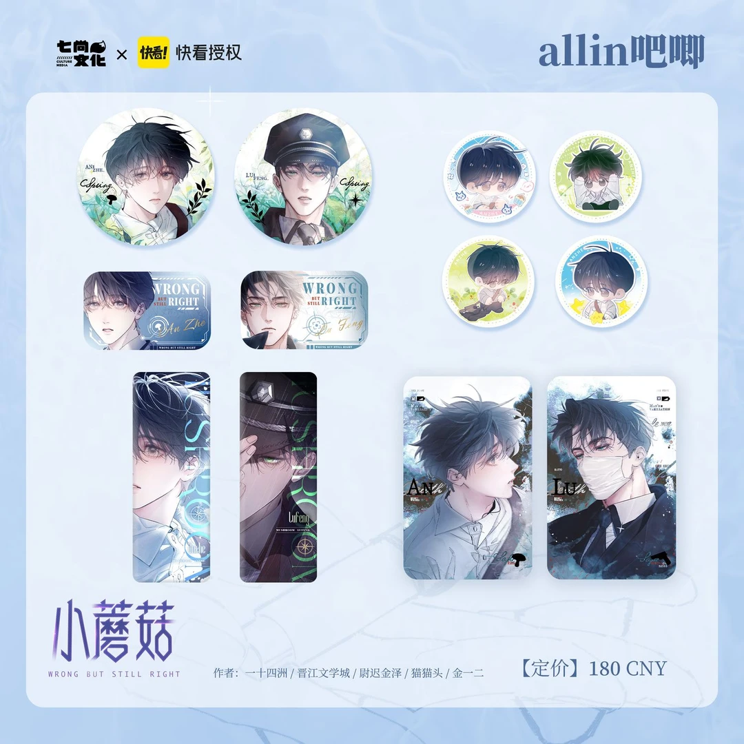 【官方正版】小蘑菇漫画衍生第二期 徽章色纸挂件 安折陆沨