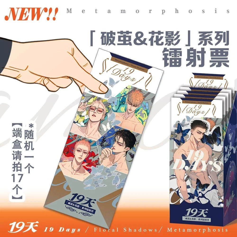 【漫家官方正版】幕星社19天破茧&花影镭射票莫关山贺天拍立得