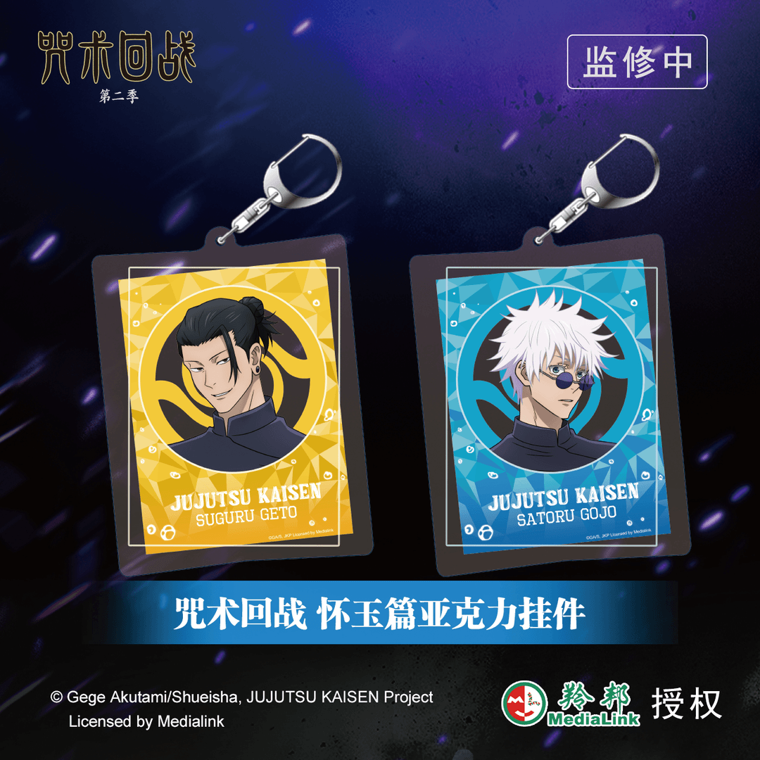 mouxuyy/漫序 【漫家官方正版】正版咒术回战怀玉篇亚克力挂件钥匙扣mx