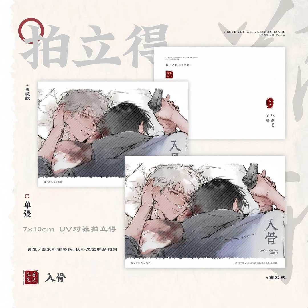 【现货】同人授权盗墓笔记 入骨 瓶邪cp向 拍立得小卡色纸同人周边