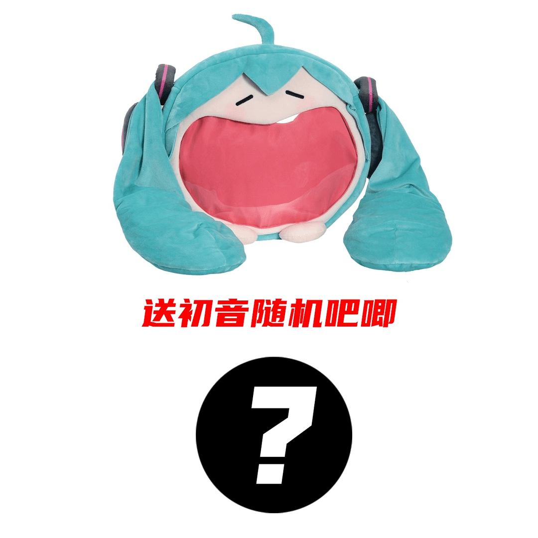 【bilibili正版】初音未来miku大痛包大嘴包包fufu周边