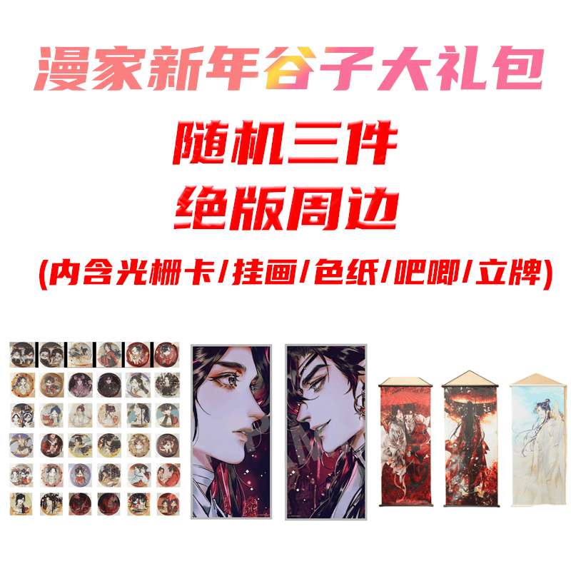 （福袋）漫家谷子大礼包随机三件（非全新）