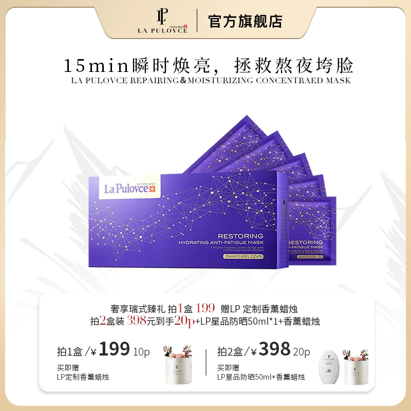 拉普瑞斯调理修护熬夜面膜补水提亮保湿瑞士进口护肤拍2盒送礼盒