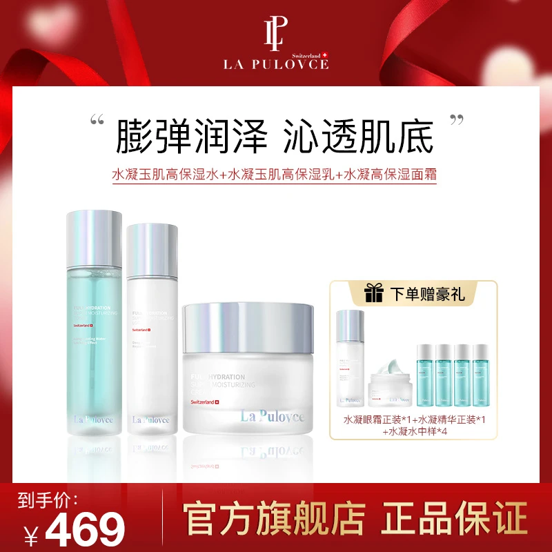 LaPulovce水凝玉肌高保湿水乳液精华面霜眼霜套组