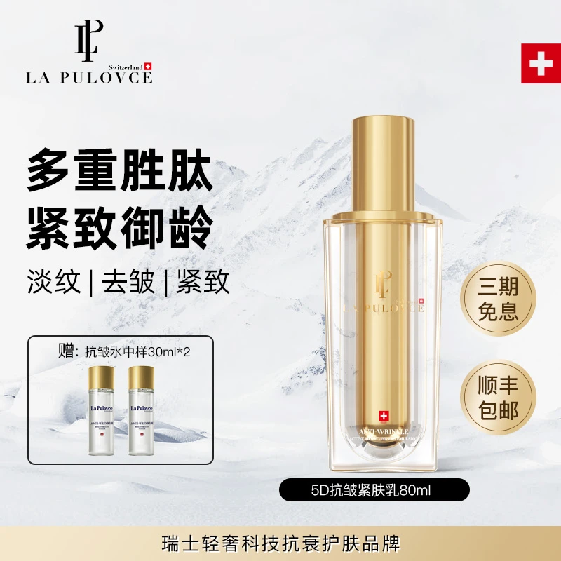 【官方正品】La Pulovce拉普瑞斯抗皱保湿紧肤乳液滋养紧致[新版]