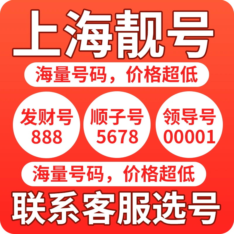 【上海3A 6789】靓号中国移动手机卡可选号低月租号码全国通用