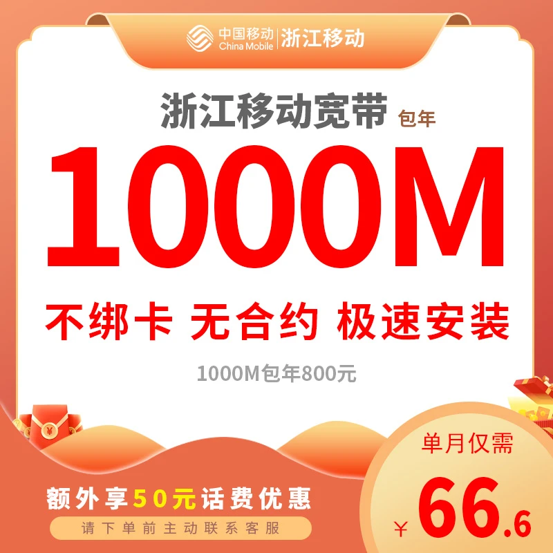 移动宽带1000M浙江全省杭州舟山宁波移动包年新装移动营业厅
