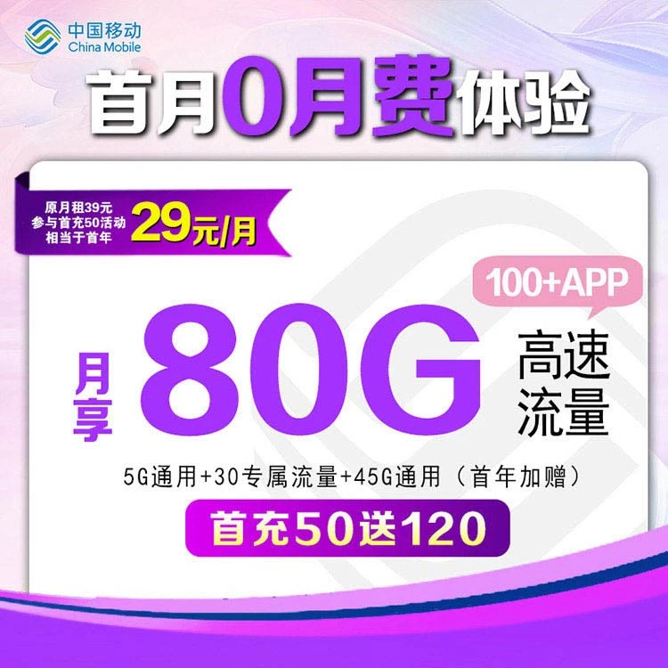 中国移动29元80G大流量卡官方电话卡正规手机卡5G不限速