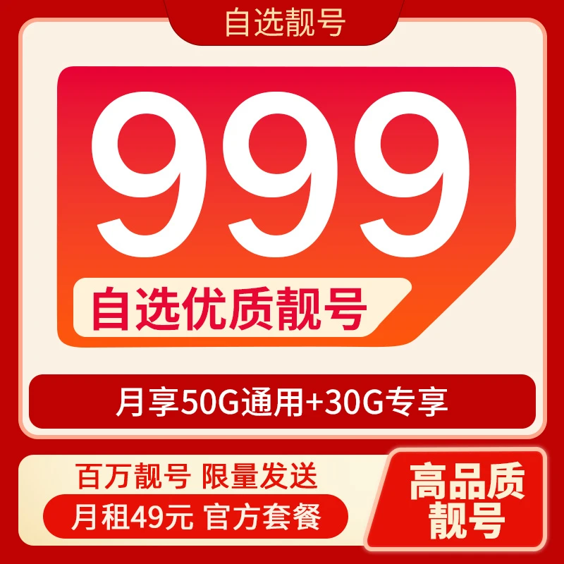 999靓号电信流量卡80G星卡 电话卡手机卡【自己激活+选号】