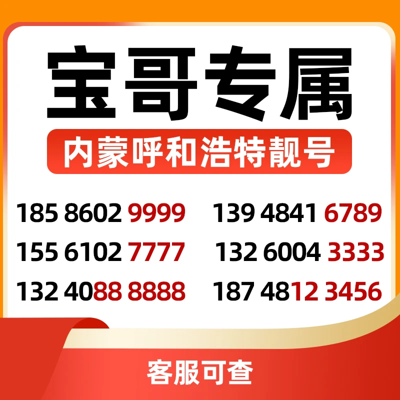 【宝哥专属】精品手机靓号豹子号本地号码