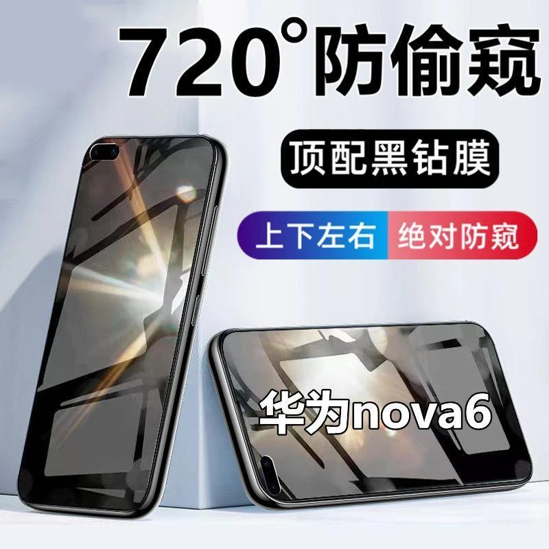 华为nova6防窥膜钢化膜上下左右全方位防偷窥手机膜5g防偷看防爆