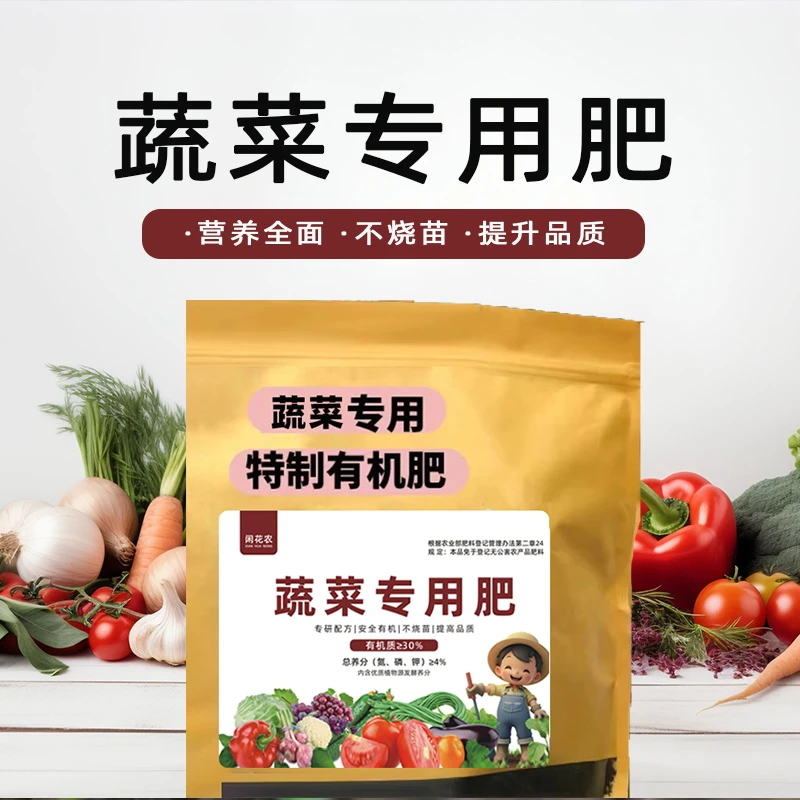 一大袋【蔬菜专用有机肥】种菜家用西红柿黄瓜韭菜白菜绿植专用肥