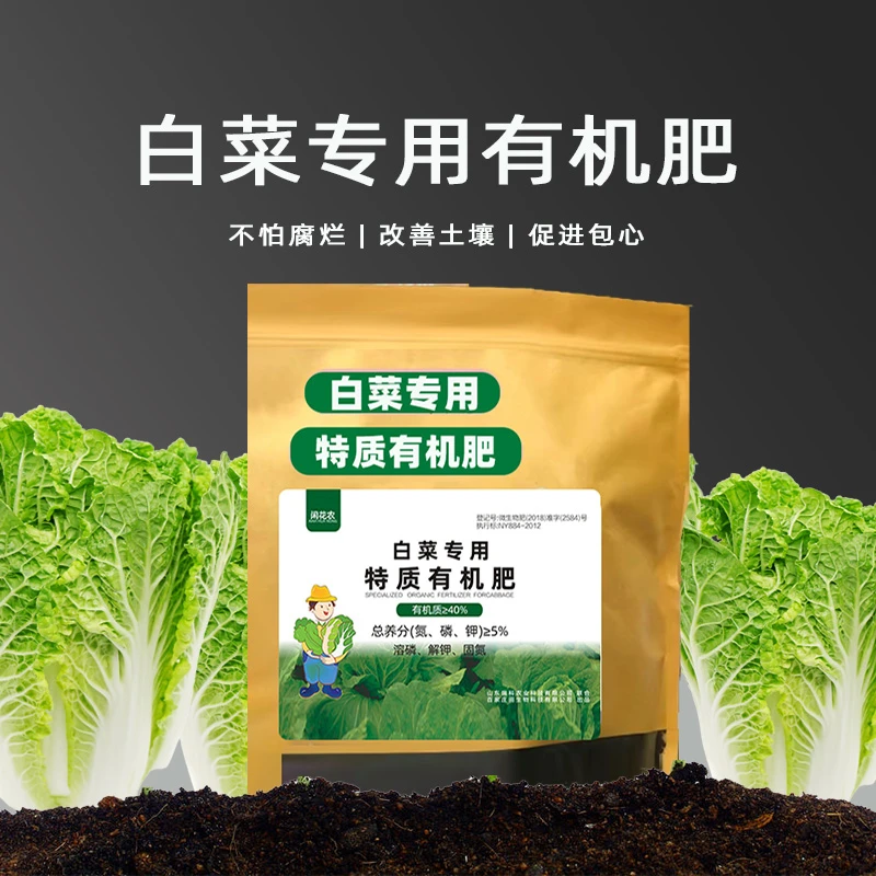 大袋装【白菜专用有机肥】甘蓝紫甘蓝卷心菜通用防腐促进包心专用肥