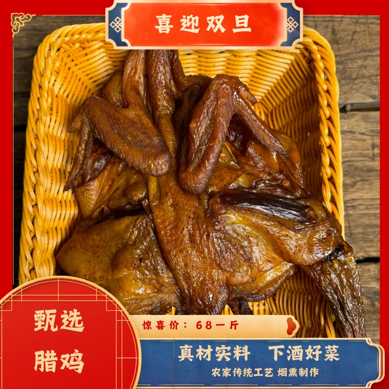 【三妹机】湖南特色美食柴火烟熏腊鸡农家制作真空包装下酒菜