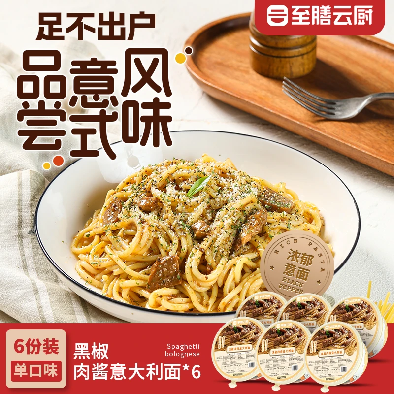 至膳云厨【黑椒肉酱意大利面6盒装】 早餐速食懒人食品上班族番茄味