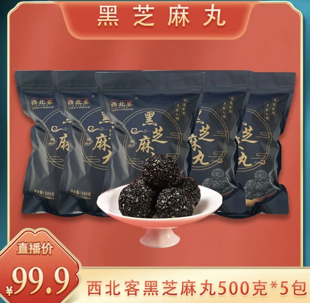 西北客黑芝麻桑葚丸新疆特产手工独立包装500g孕妇小孩长辈低卡