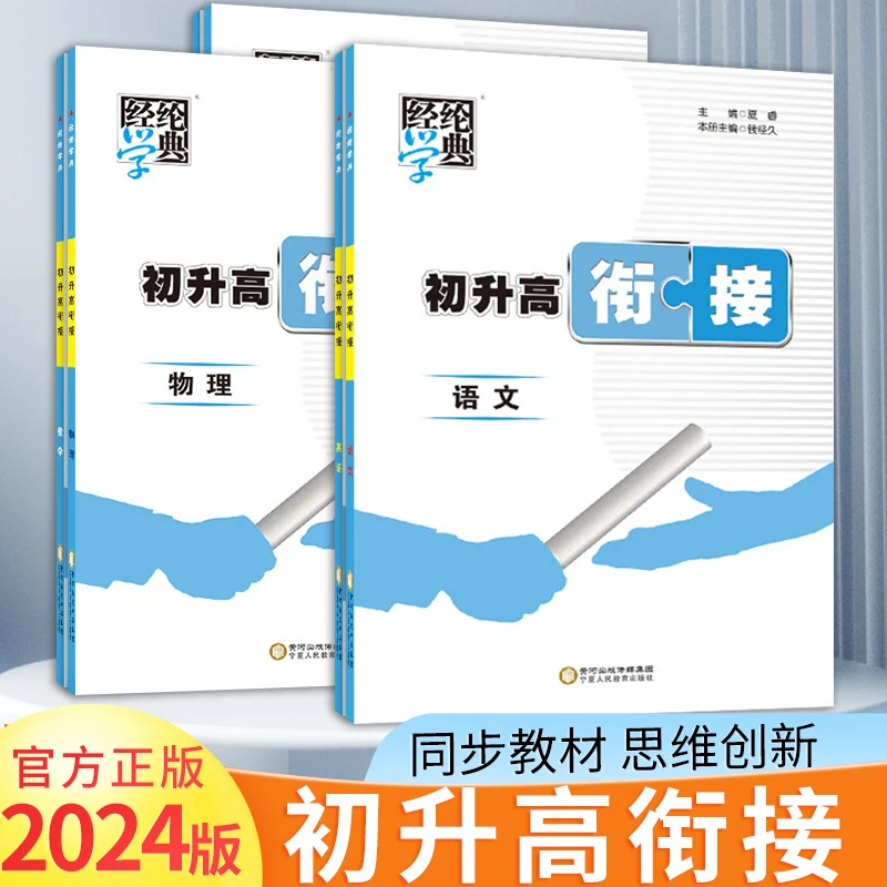 经纶学典【2025】初升高衔接语文数学物理英语化学生物初3升高1练习