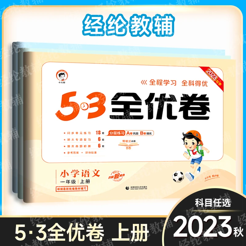 【53全优卷】2023秋小学数学语文英语上册D伍壹叁六二三一四五年级