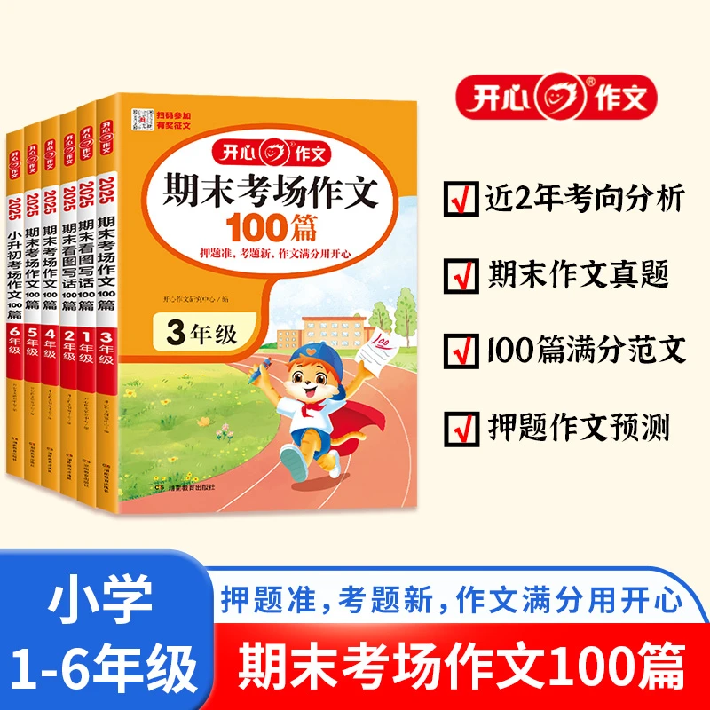 开心2025版小学期末考场作文100篇1-6年级小学升初中小考满分作文