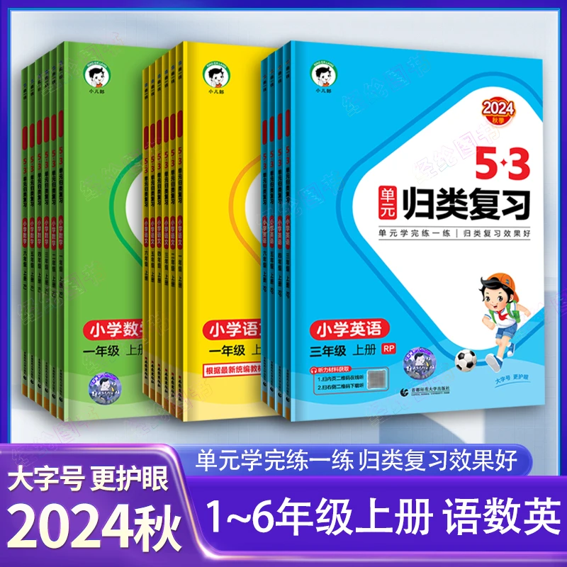 2024秋上册【53归类复习】小学语文数学英语单元复习1-6年级