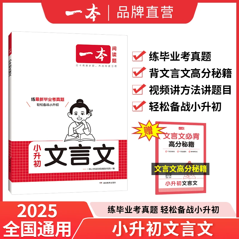 一本【小升初文言文】2024新品文言文 视频讲方法 备战小升初