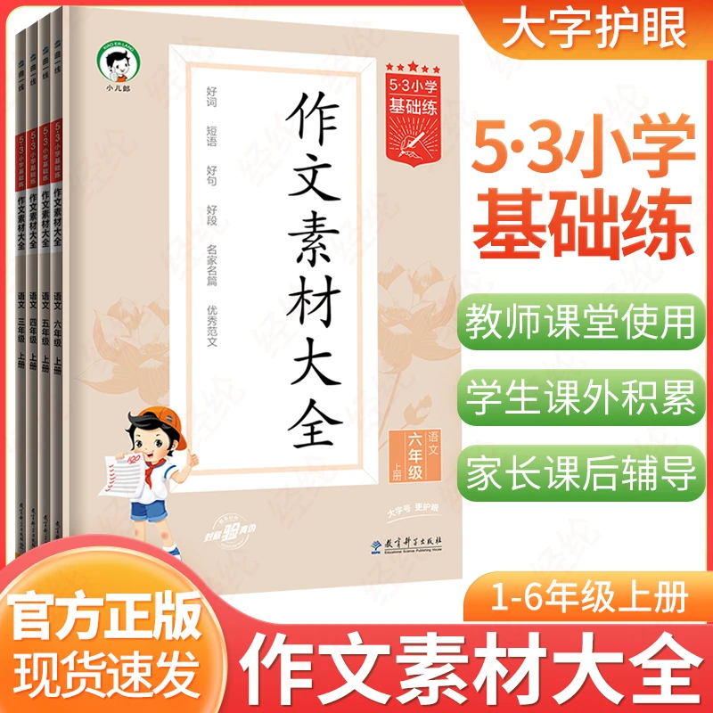【2024秋】53小学基础练同步作文素材大全语文3-6年级