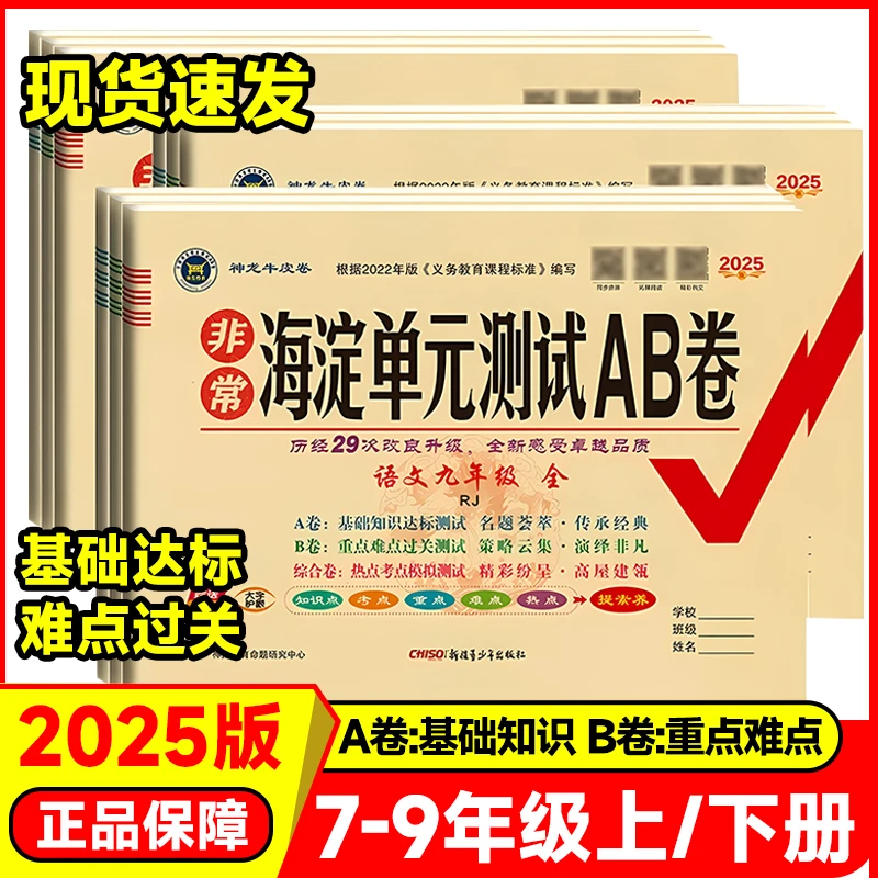 【2025秋】神龙非常海淀AB卷789年级上下全册语数英物政历生地