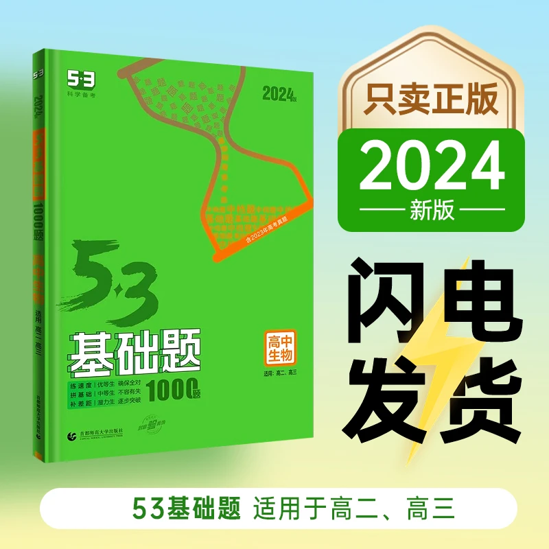 2024版53基础题高二高三五年高考三年模拟语文数英物化全国通用版