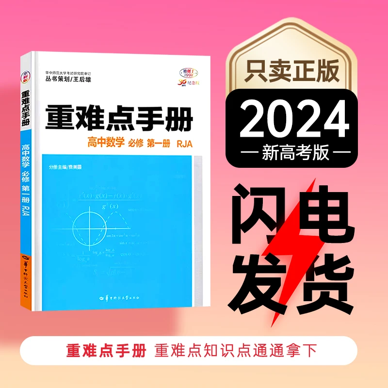2024版 王后雄教材重难点手册高一必修第一册数物化生政史新教材