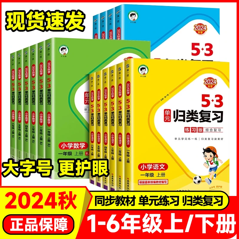 2024秋【53单元归类复习】小学语文数学英语一至六年级上册人教