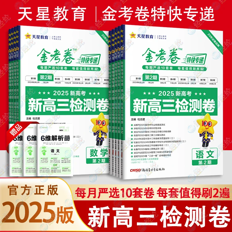 金考卷特快专递第2期天星教育2025新高考新高三检测卷语文数学英