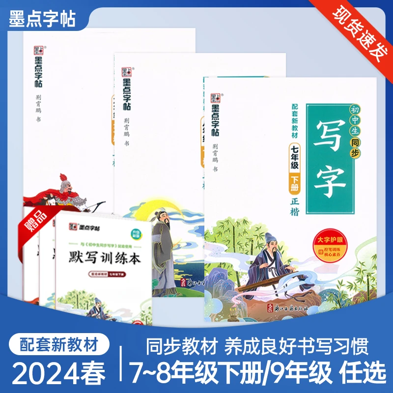 墨点字帖【新教材】初中生同步写字七年级八年级下册正楷 荆霄鹏书
