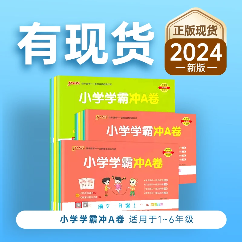 2024PASS绿卡小学学霸冲A卷小学语文数学英上册一二三四五六年级