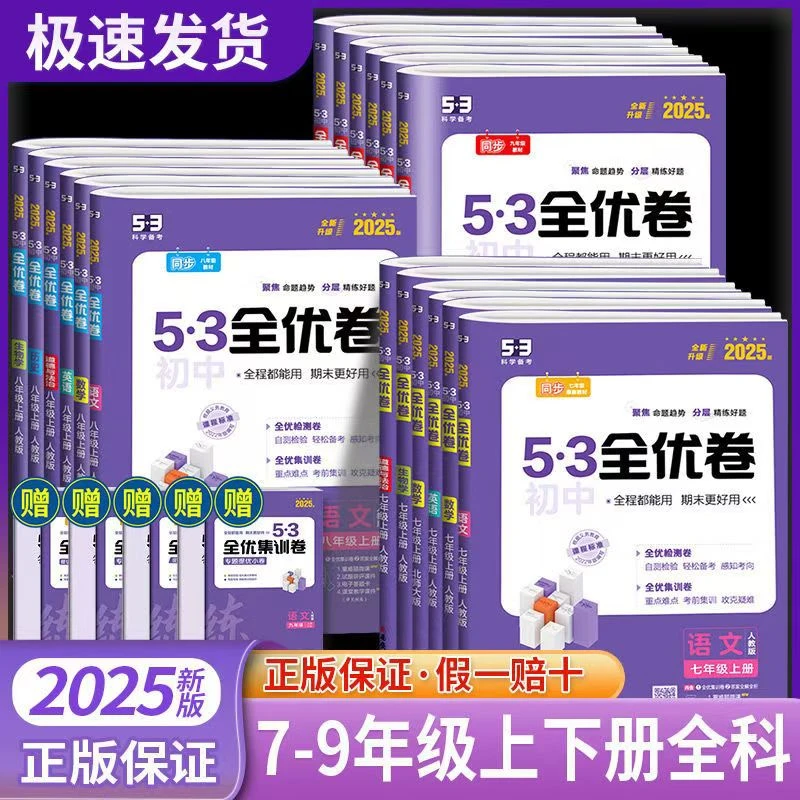 2025版【53全优卷-上册】初中同步789年级语文数学英语化物政历生地