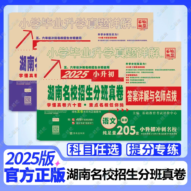 f2025小升初湖南名校招生分班真卷小学毕业升学真题详解英语文数