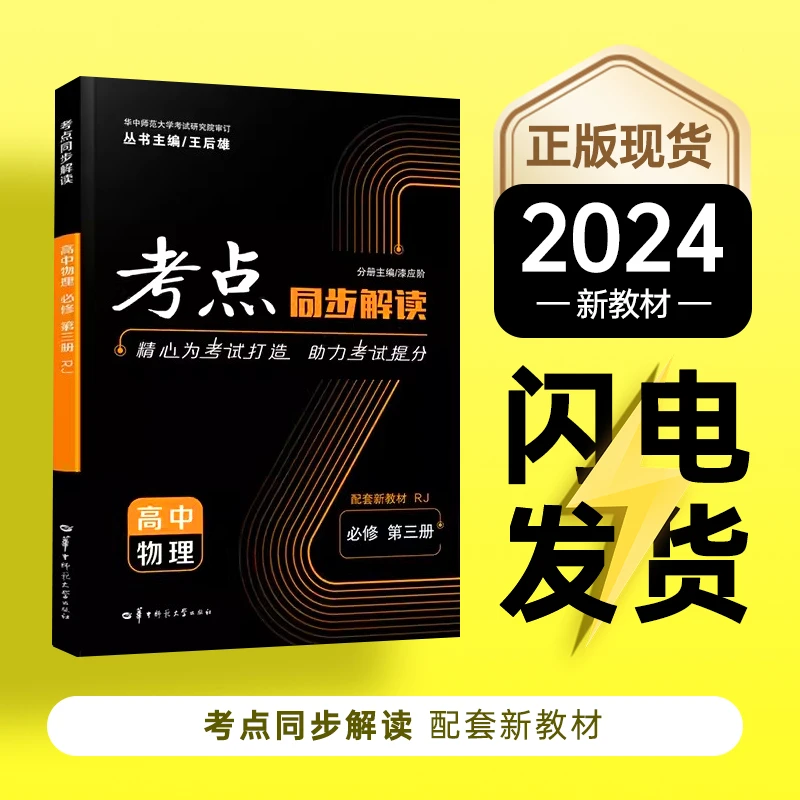 2024新教材 考点同步解读 数学物化生政历必修选择性必修一二三册