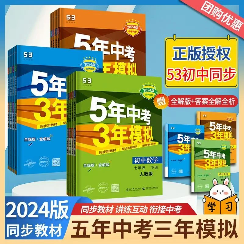 2024版初中同步5年中考3年模拟数语英物化政史生地789年级下册