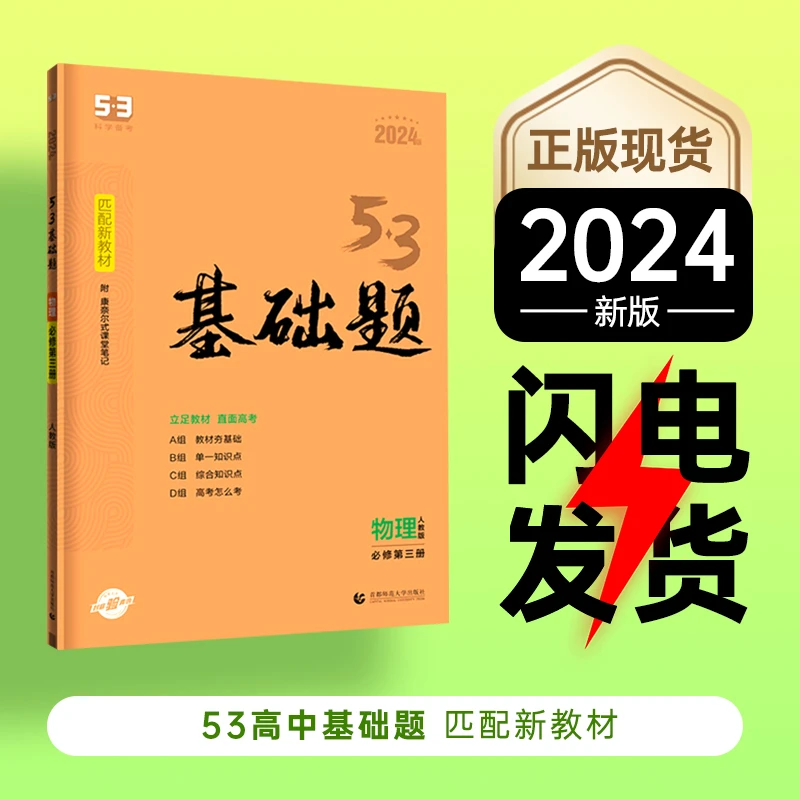 2023新教材版53高中基础题 数物化生 必修 选择性必修第123册人教
